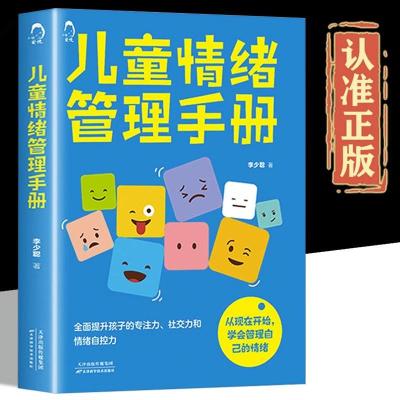 正版新书]儿童情绪管理手册李少聪9787574209640