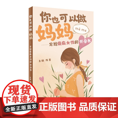 你也可以做妈妈——写给癫痫女性的怀孕书 正版书籍