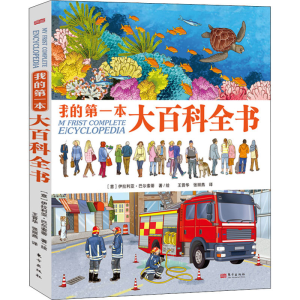 [M]我的第一本大百科全书-9787520725422