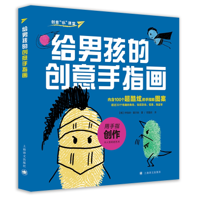 醉染图书给男孩的创意手指画/创意