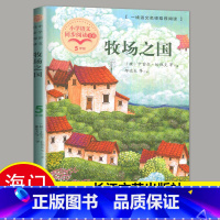 选读《牧场之国》长江文艺出版社 [正版]2024秋海门好书五年级上册下册中国民间故事欧洲民间故事非洲民间故事春酒桂花雨俗