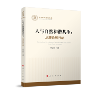 正版新书]人与自然和谐共生:从理论到行动(国家社科基金丛书—