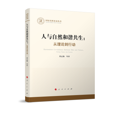 正版新书]人与自然和谐共生:从理论到行动(国家社科基金丛书—