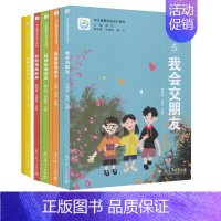 [正版] 学生健康自我成长课程 我会交朋友 我的情绪辞典 我的幸福法宝 我是密码高手 我的美好时光 5本套 儿童教育
