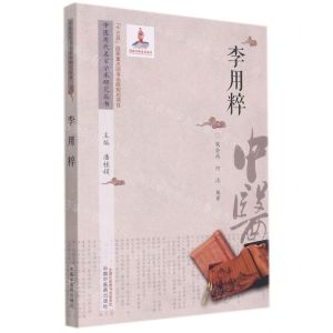 [N]李用粹/中医历代名家学术研究丛书-9787513267137