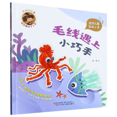 [N]毛线遇上小巧手/儿歌动起来指尖魔法手工书-9787531593133
