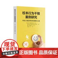 正版 校本行为干预案例研究:学校心理老师的有效解决之道 (美) 迈克尔·阿克塞尔罗德等著 著 华东师范大学出版社 978