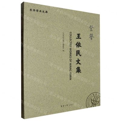 [N]王依民文集/东华学术文库-9787566923301