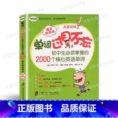 [正版]单词过目不忘 初中生*须掌握的2000个核心英语单词 爆笑彩图版可点读 初中生单词书词汇书