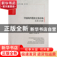正版 中国场外股权交易市场(发展与创新2013)/国务院发展研究中心