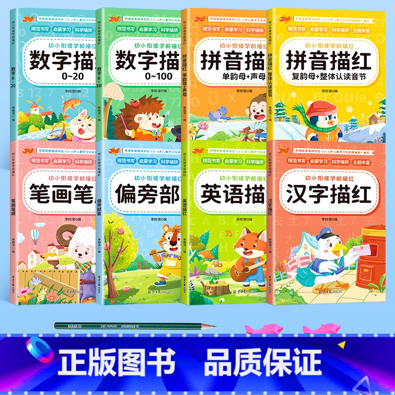 幼小衔接全套8本[送2铅笔+2握笔器] [正版]幼小衔接数字练字帖控笔训练描红本学前班幼儿园初学者儿童练字本临摹拼音练字