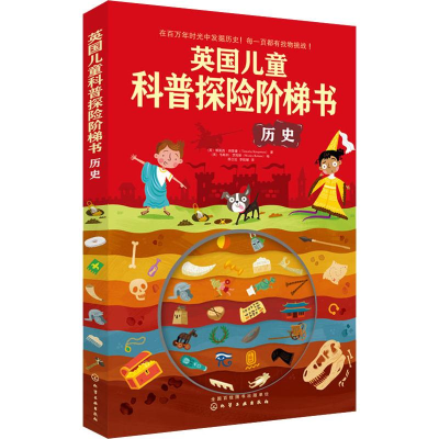 醉染图书英国儿童科普探险阶梯书 历史9787124444
