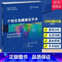 单本全册 [正版]个性化角膜激光手术 黄锦海周激波主译 讲述激光视力矫正方法的参考书 本书为各手术切削方案的制订提供了若