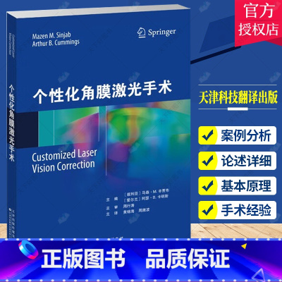 单本全册 [正版]个性化角膜激光手术 黄锦海周激波主译 讲述激光视力矫正方法的参考书 本书为各手术切削方案的制订提供了若