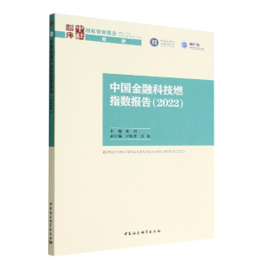 正版新书]中国金融科技燃指数报告(2022)胡滨主编978752270847