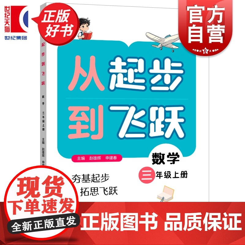 从起步到飞跃数学三年级上册 3年级3A紧扣课标与日常教学同步赵雄辉申建春主编上海远东出版社小学数学思维教育正版图书