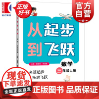 从起步到飞跃数学三年级上册 3年级3A紧扣课标与日常教学同步赵雄辉申建春主编上海远东出版社小学数学思维教育正版图书