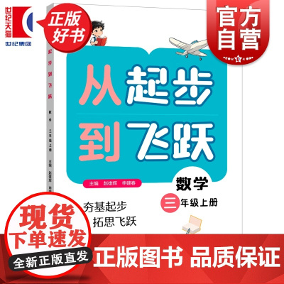 从起步到飞跃数学三年级上册 3年级3A紧扣课标与日常教学同步赵雄辉申建春主编上海远东出版社小学数学思维教育正版图书