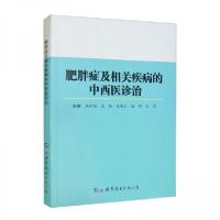 正版新书]肥胖症及相关疾病的中西医诊治燕树勋、王颖、巴明玉、