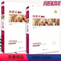 [西游记2本]原著附考点精练 [正版]同读系列四大名著稻草人夏洛的网骆驼祥子无障碍阅读附考点精练无删减完整版西游记水浒传