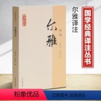 [正版]国学经典译注丛书尔雅译注胡奇光撰方环海撰著义类编排的综合性辞书五经上古文献中词语古文重要工具书注释信而有征译文简
