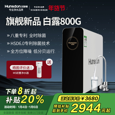 汉斯顿/Hunsdon净水器家用直饮自来水过滤厨房净化反渗透ro净水机800G大通量白露2L/min直饮出水