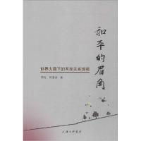 正版新书]和平的眉角:世界大局下的两岸关系透视苏虹9787542648