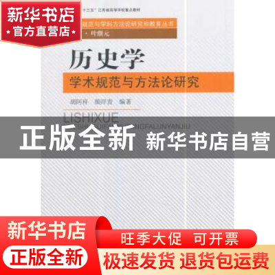 正版 历史学学术规范与方法论研究 胡阿祥 颜岸青 著 南京大学出