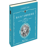 [M]狭义与广义相对论浅说 学生版-9787301319505