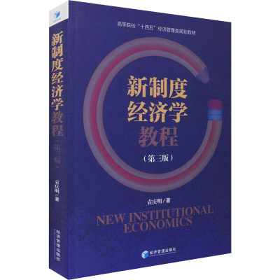 [M]新制度经济学教程(第3版)-9787509679418
