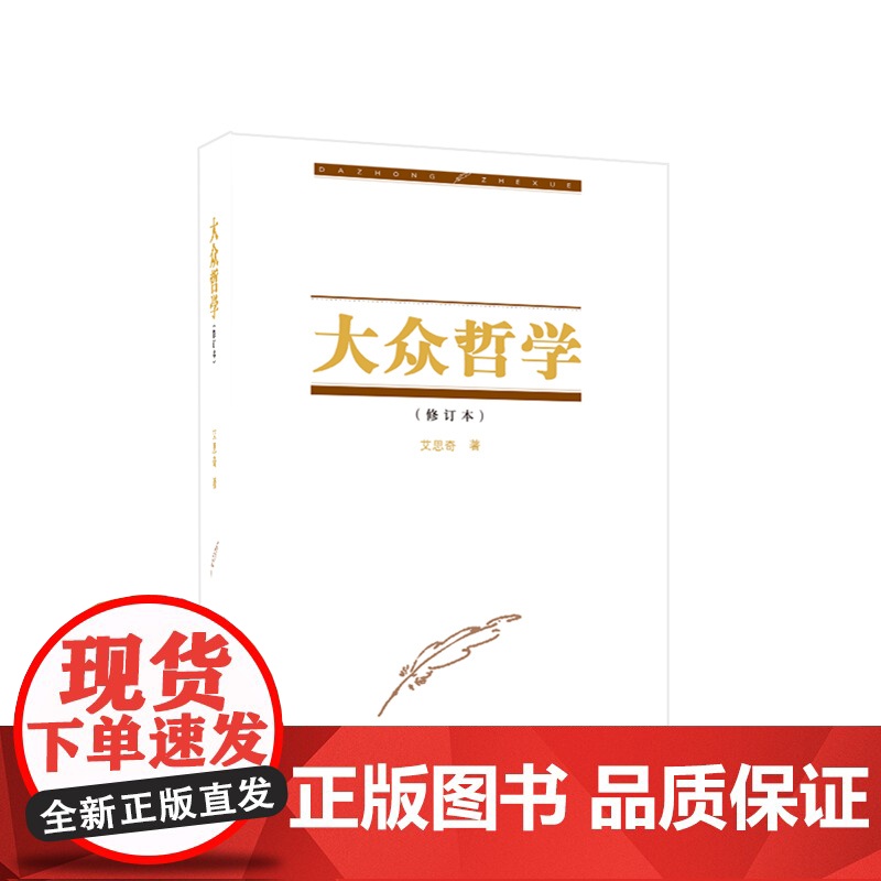 [央视网]大众哲学 修订本 艾思奇著 人民出版社