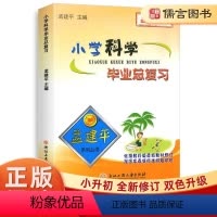 4本 毕业总复习 语文+数学+英语+科学 小学升初中 [正版]孟建平小学科学毕业总复习小升初总复习知识大集结辅导资料书小