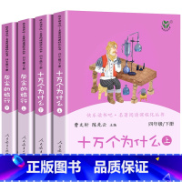 人教快乐读书吧四年级下册 [正版] 人民教育出版社四大名著神笔马良爱丽丝十万个为什么灰尘的旅行课外阅读小学生一二三四五六