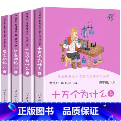 人教快乐读书吧四年级下册 [正版] 人民教育出版社四大名著神笔马良爱丽丝十万个为什么灰尘的旅行课外阅读小学生一二三四五六