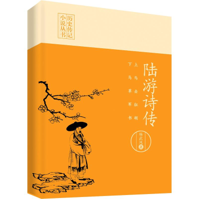 醉染图书上马击狂胡 下马草军书 陆游诗传9787520515221