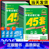物理+化学 全国通用 [正版]2025金考卷中考45套语文数学英语物理化学历史政治全套全国各省市中考真题汇编历年真题分类