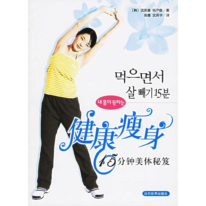 正版新书]健康:15分钟美体秘笈(韩)沈庆媛,(韩)杨伊俊 著,张