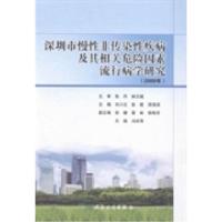 正版新书]深圳市慢性非传染性疾病及其相关危险因素流行病学研究