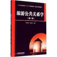 正版新书]旅游公共关系学(第2版)李祝舜9787560950150