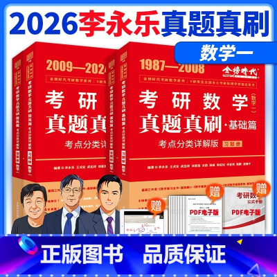 先发[详解版]2026真题真刷详解 数一全套[87-25年] [正版]2025/2026考研数学真题真刷25数学一数