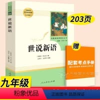 世说新语 [正版]艾青诗选水浒传九年级必读名著上册 原著完整版人民教育出版社 人教版艾青诗集初中生全套书目课外书初三9上