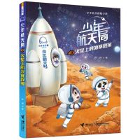[N]少年航天局(8火星上的沙暴救援)-9787544883160