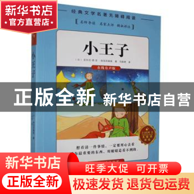 正版 小王子 安东尼·德·圣-埃克苏佩里著 湖南文化音像出版社 978