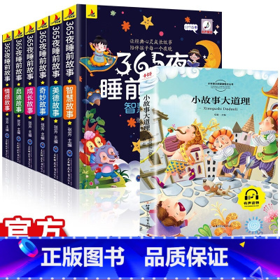 [7册]365夜+小故事大道理 [正版]小故事大道理 课外读物儿童阅读 儿童文学故事大全 世界名著国学经典文学名著 注音
