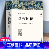 [官方正版]堂吉诃德 完整版 [正版] 堂吉诃德838页完整版全译本中文版原著无删减 初中生高中生青少版青书籍 世界名著
