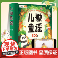 儿歌300首童谣早教书三百首注音版幼儿书籍0-3-6岁早教启蒙宝宝手指歌谣舞儿童益智认知故事书婴儿幼儿园诗歌绘本大全念儿