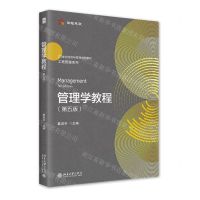 [N]管理学教程(第5版21世纪经济与管理规划教材)/工商管理系列-9787301321690