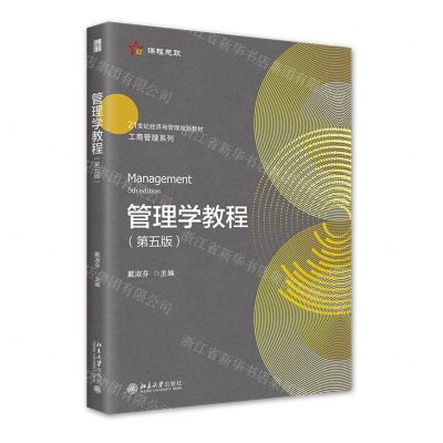 [N]管理学教程(第5版21世纪经济与管理规划教材)/工商管理系列-9787301321690