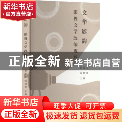 正版 文华影韵:影视文学改编现场:: 徐兆寿,冯树贤 上海人民出版