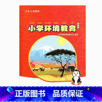 [正版]小学环境教育 5 上 升级版五年级上册5上 江苏凤凰教育出版社